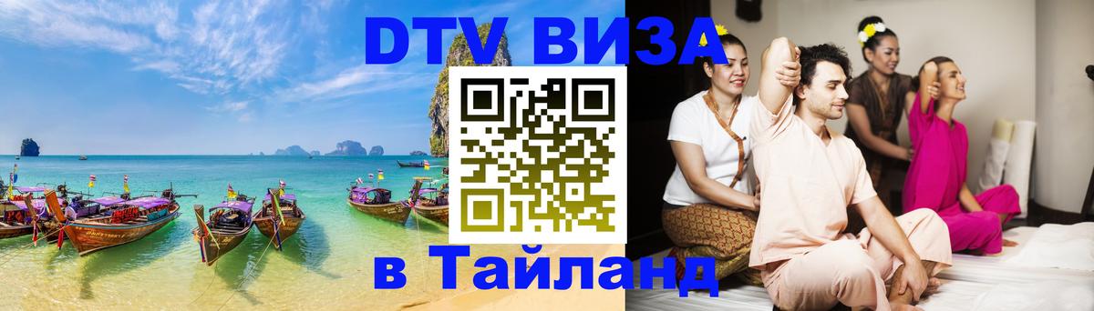 Цены на DTV визу в Таиланд — пакеты услуг, достаточно даже паспорта - Самара  19.11.2025 