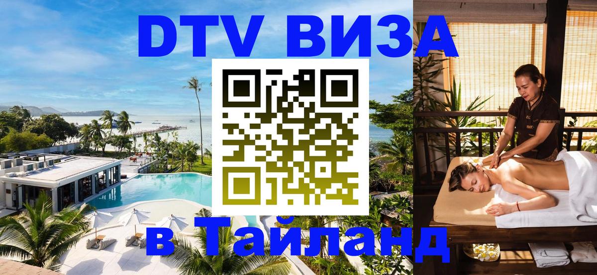 Купить DTV визу в Таиланд Самара 